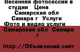 Весенняя фотосессия в студии › Цена ­ 2 500 - Самарская обл., Самара г. Услуги » Фото и видео услуги   . Самарская обл.,Самара г.